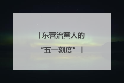 东营治黄人的“五一刻度”