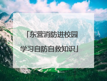 东营消防进校园 学习自防自救知识
