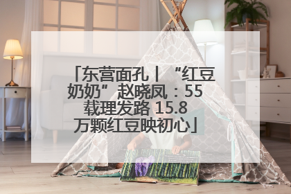 东营面孔丨“红豆奶奶”赵晓凤：55载理发路 15.8万颗红豆映初心