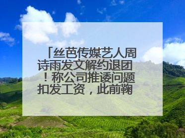 丝芭传媒艺人周诗雨发文解约退团！称公司推诿问题扣发工资，此前鞠婧祎、赵粤等多名艺人解约