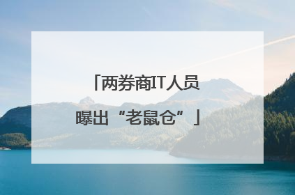 两券商IT人员曝出“老鼠仓”