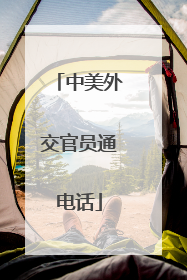 中美外交官员通电话