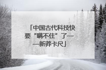 中国古代科技快要“瞒不住”了——新莽卡尺