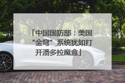 中国国防部：美国“金穹”系统犹如打开潘多拉魔盒