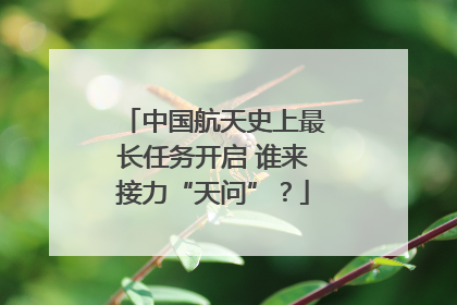 中国航天史上最长任务开启 谁来接力“天问”？