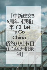 中新建交35周年《我们来了》Let's Go China 侨约八桂节目在百色开机录制