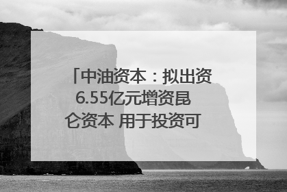 中油资本：拟出资6.55亿元增资昆仑资本 用于投资可控核聚变项目