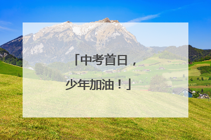 中考首日，少年加油！
