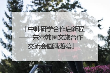 中韩研学合作启新程——东营韩国文旅合作交流会圆满落幕