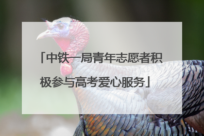 中铁一局青年志愿者积极参与高考爱心服务
