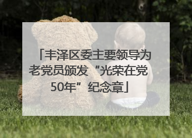丰泽区委主要领导为老党员颁发“光荣在党50年”纪念章