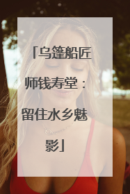 乌篷船匠师钱寿堂：留住水乡魅影