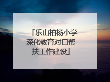 乐山柏杨小学深化教育对口帮扶工作建设