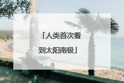 人类首次看到太阳南极