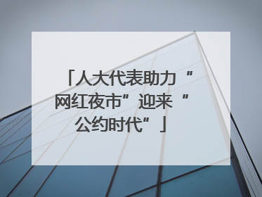 人大代表助力“网红夜市”迎来“公约时代”
