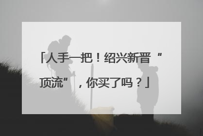 人手一把！绍兴新晋“顶流”，你买了吗？