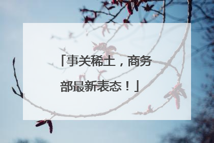 事关稀土，商务部最新表态！