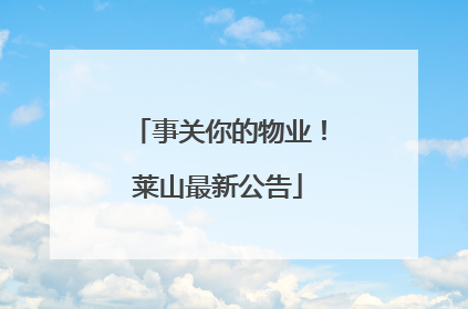 事关你的物业！莱山最新公告