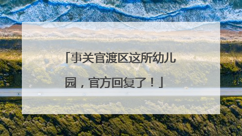 事关官渡区这所幼儿园，官方回复了！