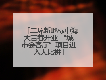 二环新地标中海大吉巷开业 “城市会客厅”项目进入大比拼
