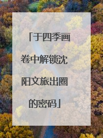 于四季画卷中解锁沈阳文旅出圈的密码