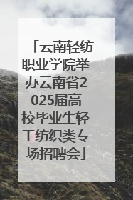 云南轻纺职业学院举办云南省2025届高校毕业生轻工纺织类专场招聘会