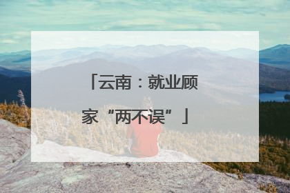 云南：就业顾家“两不误”