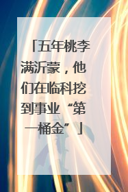 五年桃李满沂蒙，他们在临科挖到事业“第一桶金”