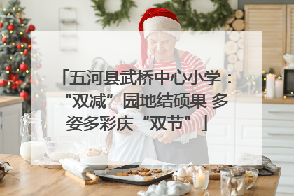 五河县武桥中心小学：“双减”园地结硕果 多姿多彩庆“双节”