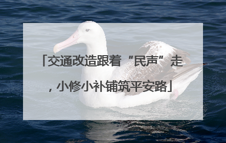 交通改造跟着“民声”走，小修小补铺筑平安路