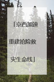 京西加速重建抢险救灾生命线