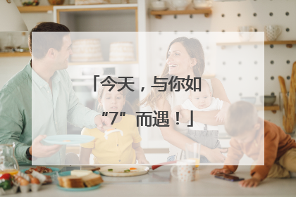 今天，与你如“7”而遇！