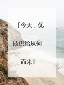 今天，优质供给从何而来