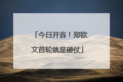 今日开赛！郑钦文首轮就是硬仗