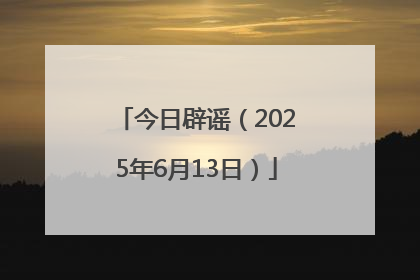 今日辟谣（2025年6月13日）