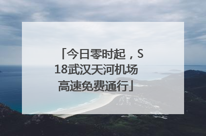 今日零时起，S18武汉天河机场高速免费通行