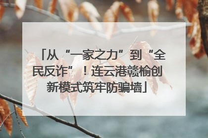 从“一家之力”到“全民反诈”！连云港赣榆创新模式筑牢防骗墙