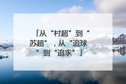 从“村超”到“苏超”，从“追球”到“追求”