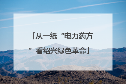 从一纸“电力药方”看绍兴绿色革命