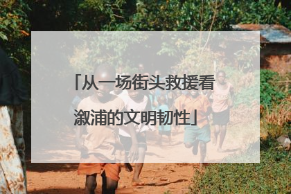 从一场街头救援看溆浦的文明韧性