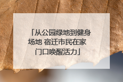 从公园绿地到健身场地 宿迁市民在家门口唤醒活力
