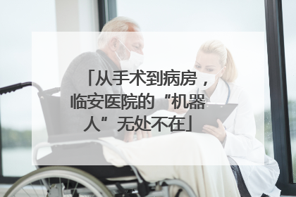 从手术到病房，临安医院的“机器人”无处不在