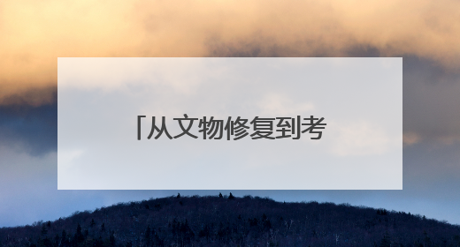 从文物修复到考古遗址保护 在三星堆看四川文化遗产焕发新光彩｜您牵挂的四川