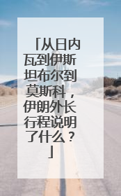 从日内瓦到伊斯坦布尔到莫斯科，伊朗外长行程说明了什么？