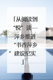 从阅读到“悦”读——萍乡推进“书香萍乡”建设纪实