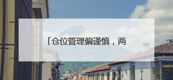仓位管理偏谨慎，两大领域获投资者看好