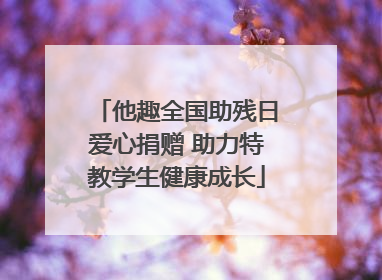 他趣全国助残日爱心捐赠 助力特教学生健康成长