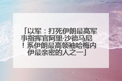 以军：打死伊朗最高军事指挥官阿里·沙德马尼！系伊朗最高领袖哈梅内伊最亲密的人之一