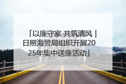 以廉守家 共筑清风｜日照海警局组织开展2025年集中送廉活动
