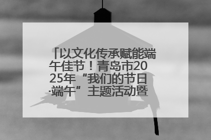 以文化传承赋能端午佳节！青岛市2025年“我们的节日·端午”主题活动暨城阳村社区第七届千人包粽子大赛举办